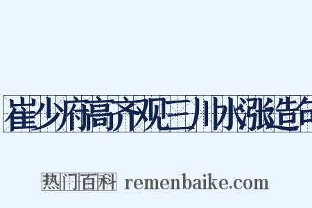 崔少府高齐观三川水涨造句是什么意思的图片